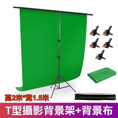 T型攝影背景架套裝 (1.5x2M) - 便攜直播拍照支架、人像服裝攝影背景, 1個, T型背景架＿綠布（支架+收納袋+大力夾）