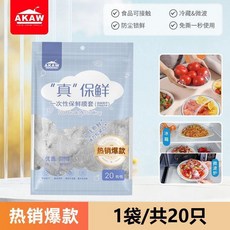 食品級保鮮膜套 剩菜碗碟保鮮罩, 1個, 20只,食品級PE材質 可微波爐加熱