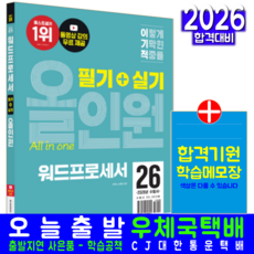 이기적 워드 필기+실기 교재 책 워드프로세서 올인원 영진닷컴 송재현 김옥남 2026, 송재현,김옥남