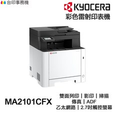 KYOCERA 京瓷 MA2101CFX 彩色雷射複合機 雙面列印 影印 掃描 傳真 乙太網路 觸控螢幕, MA2101CFX含原廠碳粉匣,不加購碳粉
