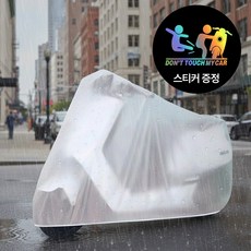 [MSMULTIVERSE] 보호력 ㄹㅇ 레전드 오토바이 바이크 자전거 보호 도난방지 방수 덮개 커버, 투명 투명