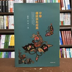 千華出版 中華傳統拼布文化經典 鄒正中 莊玥 著 2020年9月