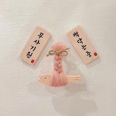 천기누설 액막이 미니명태(핑크) 나무부적 액막이명태 우드마그넷 냉장고자석 개업선물 이사선물 차량고사, 무사기원+액막는중