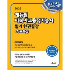 2026 에듀윌 피복아크용접기능사 필기 한권끝장