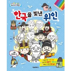 한국을 빛낸 위인 - 똑똑 지식UP 활동북 1, 상품명, One color | One Size