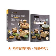 蟹老闆的「無雷」甜點教室&烘焙人專屬烘焙日誌/謝岳恩 上優文化, 謝岳恩