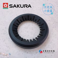 富爾康 櫻花原廠爐架瓦斯爐配件, 1個, G2926/G2928用-小齒蓋【液化】