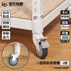 宏升角鋼 4吋靜音輪 荷重300公斤/組 增高15公分, 白色, 1組