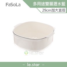 FaSoLa 多用途雙層瀝水籃 29cm 加大 直徑 透明款, 1個