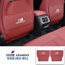 시트 킥 방지 패드 3 5 7 시리즈 X1 X3 iX3 X4 X5l 뒷좌석 발자국 킥패드 스크래치 백커버, 1개, 22-24년식 X3/iX3 레드 반커버