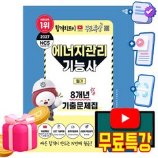 박문각 2027 에너지관리기능사 필기 기출문제집 + 유튜브 무료특강 + 모의고사 + 큰글씨요약