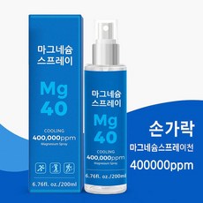 마그네슘 스프레이 고함량 (마그네슘 400 000ppm) 마그네슘 스프레이, 1개, 200ml
