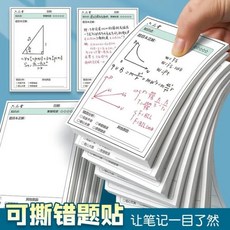 錯題便利貼 便簽紙 標籤貼 便條紙 備忘錄 計事貼, 1個, 活動時間剩餘6分鐘【賣完漲價】,錯題便利貼【空白款】, N/A, N/A
