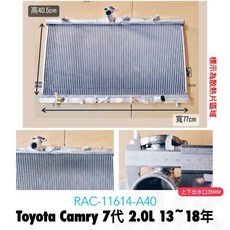 豐田 Toyota Camry 7代 2.0L 全鋁水箱 2013-2018年, 1個