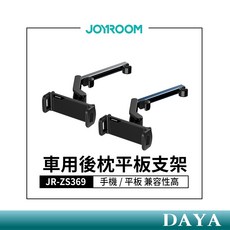 JOYROOM JR-ZS369 360度旋轉車用後枕手機平板支架 – 後座乘客專用 適用4.7-13吋手機/平板, 1個