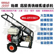 WULI 物理牌 9HP 引擎式高壓清洗機 WH-2915E1, 詳見包裝