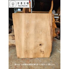 【十木工坊】板mm5-台灣檜木桌板.一枚板.檯面板.吧檯.風化木-紅檜-約長115 寬98-92 厚3.3cm, 1個