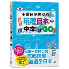 不會日語也別怕！超簡單！玩透日本用中文就go！（25K MP3）, 出色文化