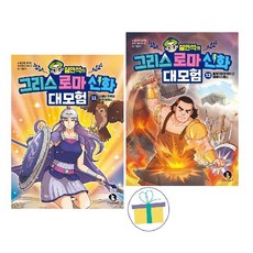 설민석의 그리스 로마 신화 대모험 11+12 (전2권)