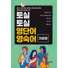 GlobalcontentsPublishing 充實英文單字與片語： 基礎篇：多益 就業考試 公務員考試高分準備 / 實戰核心單字與片語