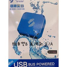 電利得 機車 萬用款3.1A