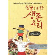싱글을 위한 생존요리:요리 블로거 마늘의 맛집 메뉴 따라잡기, 수작걸다