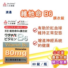 渡邊 葉酸B9膜衣錠 120錠/盒 (人生製藥公司貨) 孕婦葉酸, 1個, B6 80粒/盒