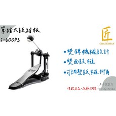 老羊樂器店 匠 i-600PS 爵士鼓單踏大鼓踏板 (雙練單踏) 可調整鼓槌仰角 彈簧張力, 1個