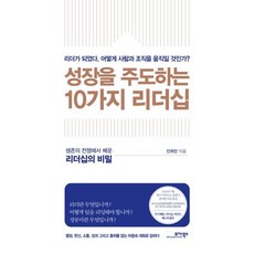 성장을 주도하는 10가지 리더십:리더가 되었다. 어떻게 조직을 움직일 것인가?, 모아북스, 안희만 저