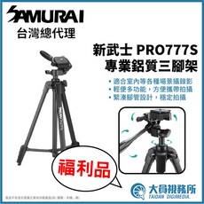 SAMURAI 新武士 PRO777S 專業鋁質三腳架, 1個