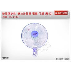 雙星牌14吋雙拉掛壁扇 電扇 壁扇 (雙拉式開關) TS-1433 台灣製, 1台