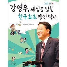 강영우 세상을 밝힌 한국 최초 맹인 박사
