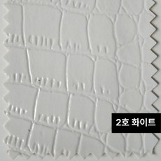 악어무늬 인조가죽 원단 하드 소프트 가방 가구 리폼용, 화이트 2 (1.0 X 1.38)
