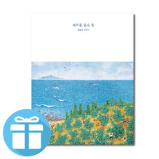 제주를 품은 창 김품창 + 미니수첩 증정