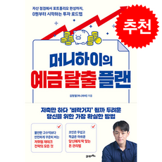 머니하이의 예금 탈출 플랜 + 쁘띠수첩 증정, 21세기북스, 김형철(머니하이)