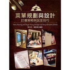 揚智出版 菜單規劃與設計：訂價策略與說菜技巧, 單本