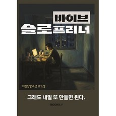 바이브 솔로프리너, BOOKK(부크크), 치킨집알바생 저