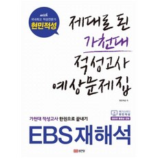 2020 현민적성 제대로 된 가천대 적성고사 예상문제집, 성안당