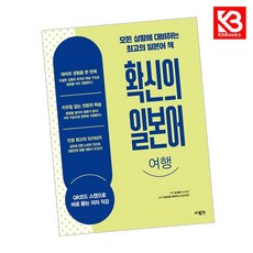확신의 일본어 여행 책 + 책갈피 [KHBOOKS]
