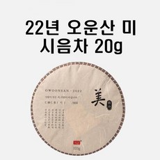 시음차 20g / 2022년 오운산 미 석가명차 보이차 생차 생태차, 1개, 1개입