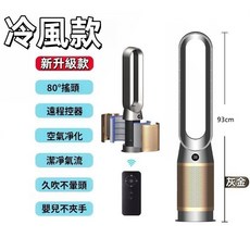 50吋 涼風款 淨化循環三合一 無葉風扇 無葉扇, 50吋 無葉扇 灰金色（冷風+空氣淨化）