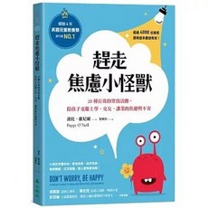 趕走焦慮小怪獸 英國兒童教育類 NO.1 超過4000家長推薦, 單本