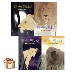 [창비아동문고]푸른사자와니니5~8권 전4권세트(포스트잇증정)