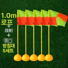 족구 타격기 실내용 공격 연습 축구 셀프훈련기 슈팅, 1개, 1m 코너 플래그 마커 폴 원형 베이스 5세트