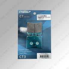 Frando CT3 杜邦碳素纖維來令片, 1個