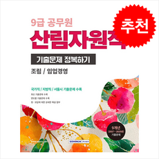 2026 9급 공무원 산림자원직 기출문제 정복하기 + 쁘띠수첩 증정, 서원각, 공무원시험연구소