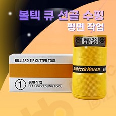 쌍날까꼬 히스모리 볼텍 팁까끼 당구 큐관리 큐까꼬 히스모리 쌍날까꼬, 평면작업, 1개