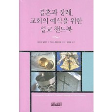 결혼과 장례 교회의 예식을 위한 설교 핸드북, 디모데