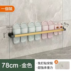 壁掛式鞋架 牆面拖鞋架 拖鞋掛架 拖鞋收納架 玄關浴室門口房間 室內拖鞋收納 鞋櫃收納 壁掛鞋架 掛架 拖鞋架, 豪金款78CM[送免釘貼], 1個