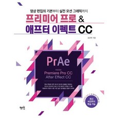 [혜지원] 프리미어 프로 & 애프터 이펙트 CC 영상 편집의 기본, 상세설명 참조, 없음